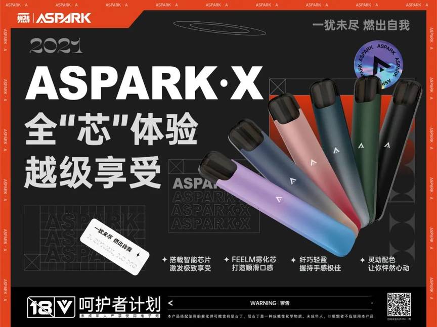 ASPARK一燃电子烟热血上线：一犹未尽，燃出自我