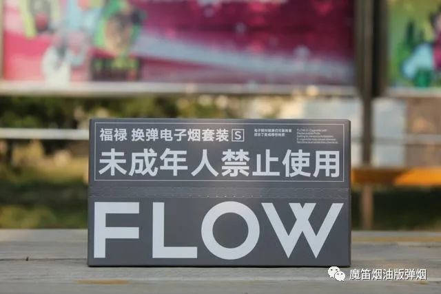 FLOW福禄电子烟使用感受评测