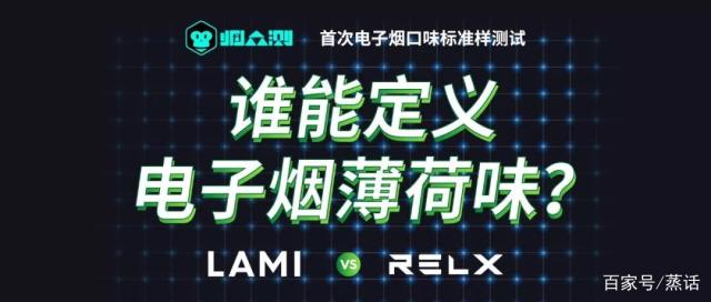 「烟众测」重磅发布《电子烟薄荷味标准样测试报告》