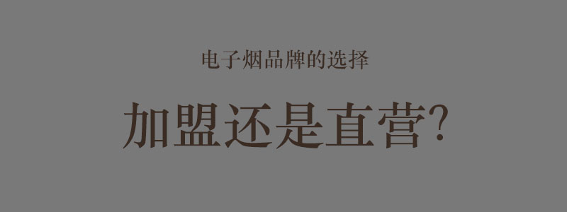 电子烟品牌改加盟为直营店才是突出重围的关键