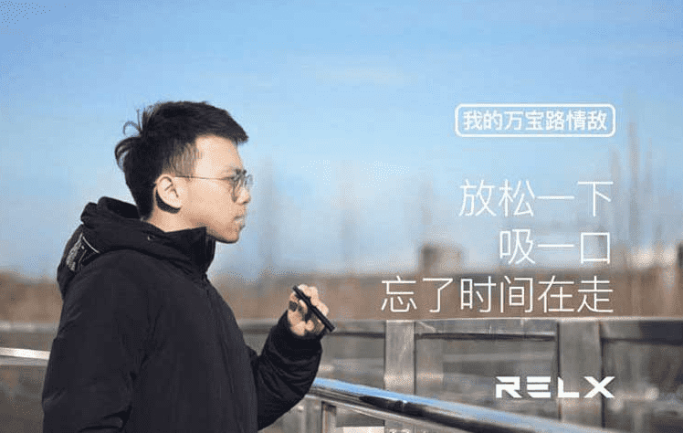 带你走进更自然的氛围—Relx悦刻电子烟