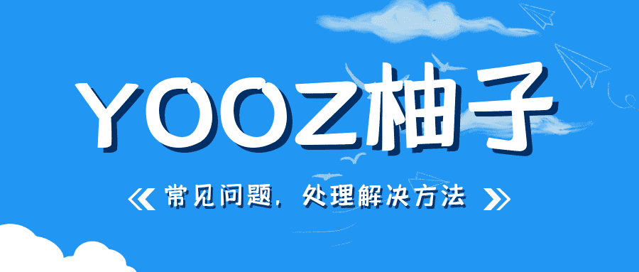 yooz柚子二代电子烟常见问题的原因和故障排查方法