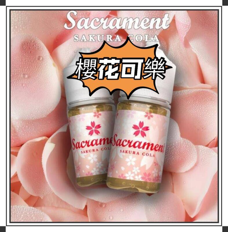 樱花可乐30mL小烟烟油 Saciament SAKURA COLA