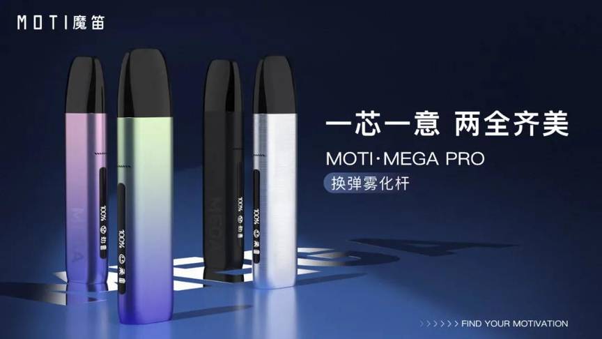 魔笛MOTI·MEGA Pro电子烟的价格揭秘