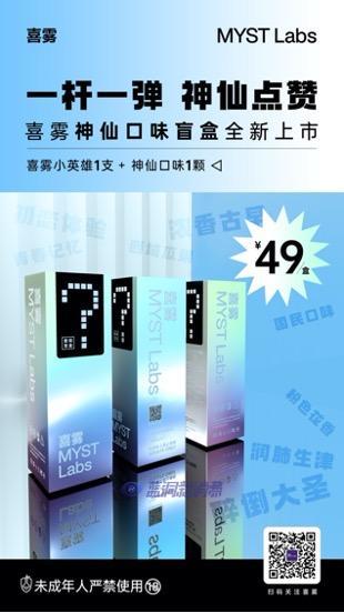 MYST Labs喜雾推出实惠款一杆一弹49元（烟弹盲盒）