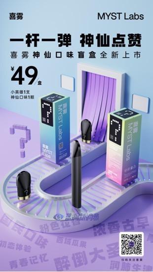 MYST Labs喜雾推出实惠款一杆一弹49元（烟弹盲盒）