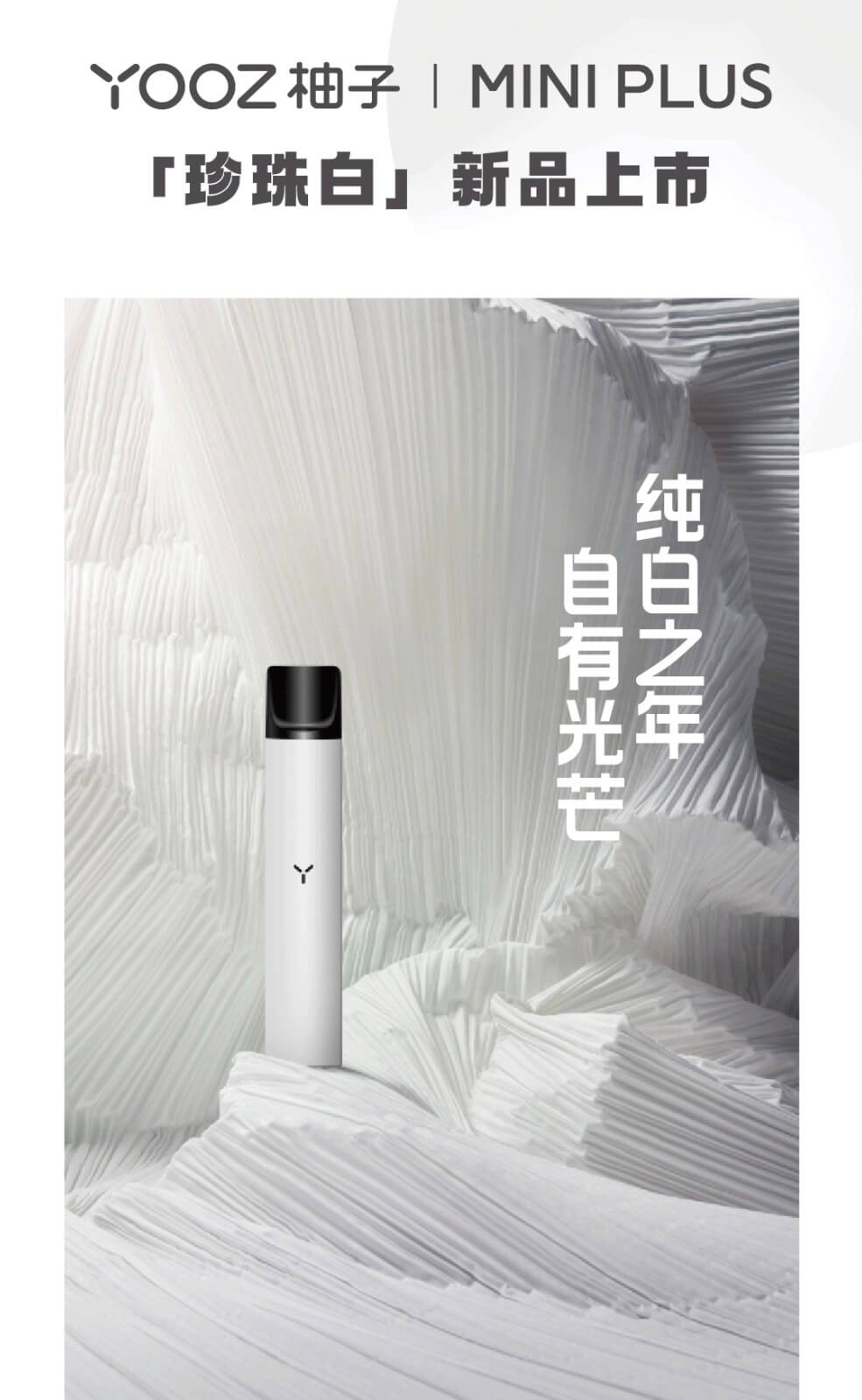 yooz柚子MINI PLUS上新 | 你距离光芒万丈，还差一个…珍珠白