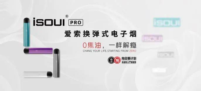 雾化嘉年华！isoul爱索品牌将在广州发布pro、mini两款新产品！