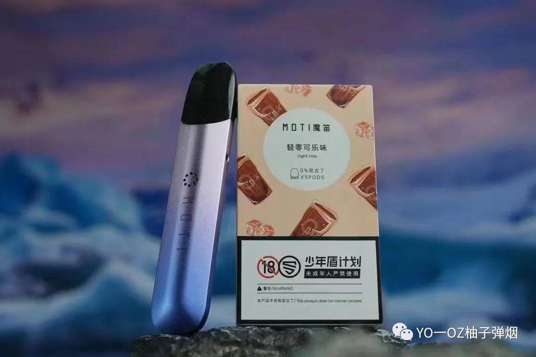 MOTI魔笛s lite烟弹“轻零可乐”口味测评，魔笛s的轻零口味口感怎么样？