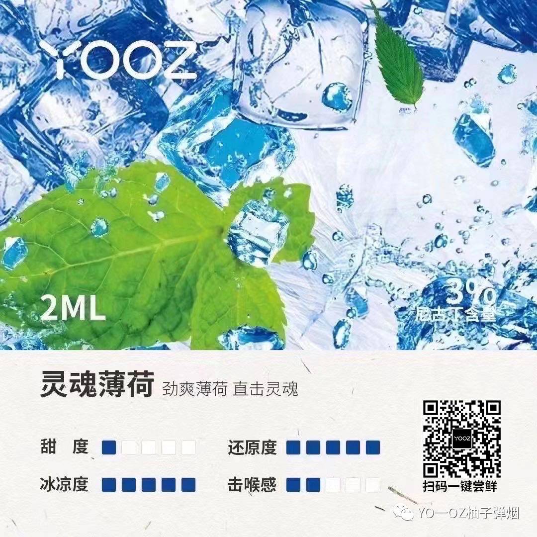 YOOZ柚子烟弹“灵魂薄荷”口味测评，灵魂薄荷味道怎么样？