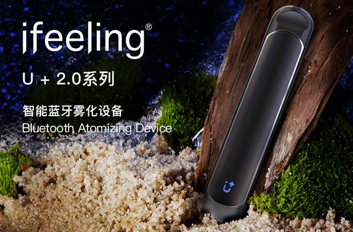 智能洇味ifeeling U+2.0换弹套装震撼发布