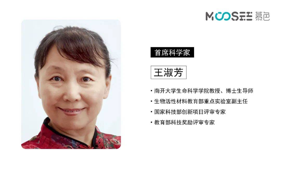 战略升级，MOOSEE慕色礼聘南开大学知名教授为首席科学家