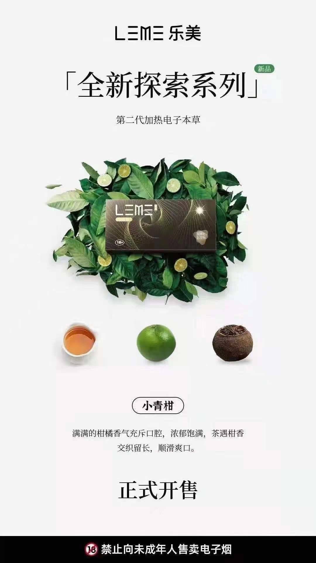 LEME 乐美烟弹新口味“小青柑”上市；通用IQOS；徕米零嘉