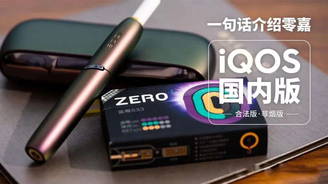 领先的HDB草本植物 徕米 零嘉 ZERO+系列解析