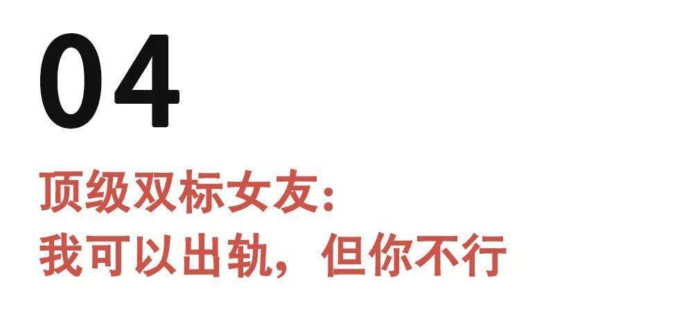 公主病、心机婊，顶级双标女友究竟有多可怕?